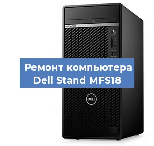 Замена термопасты на компьютере Dell Stand MFS18 в Новосибирске